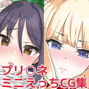 プリ○ネミニえっちCG集 メイン画像