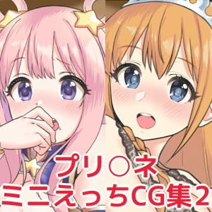 プリ○ネミニえっちCG集2 メイン画像
