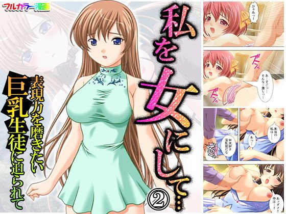 私を女にして…表現力を磨きたい巨乳生徒に迫られて 2巻 メイン画像