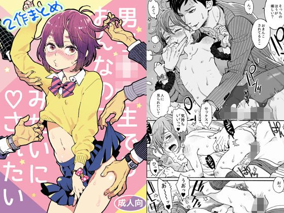 男子〇〇生でもおんなのこみたいに▽されたい 2作まとめ メイン画像