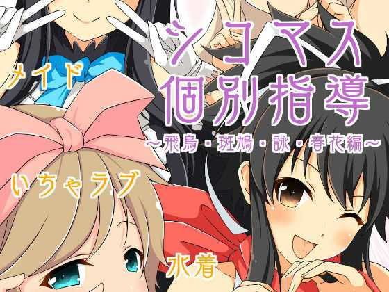 シコマス個別指導〜飛鳥・斑鳩・詠・春花編〜 メイン画像