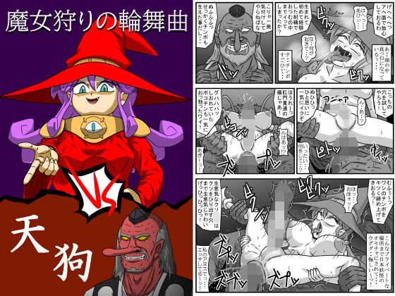 魔女狩りの輪舞曲・VS天狗 メイン画像