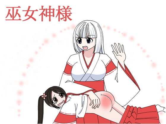 スパンキング漫画・巫女神様（みこがみさま） メイン画像