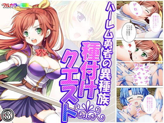 ハーレム勇者の異種族種付けクエスト 3巻 メイン画像