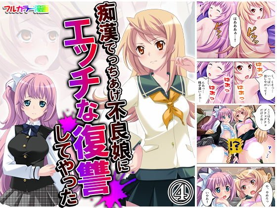 痴●でっちあげ不良娘にエッチな復讐してやった 4巻 メイン画像