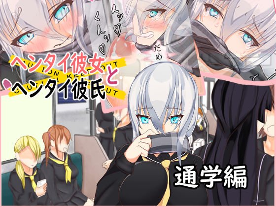 ヘンタイ彼女とヘンタイ彼氏 通学編 メイン画像