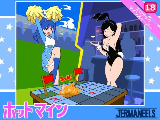 Hot MINE メイン画像