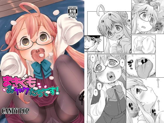 まきぐもおヤクだちです！ メイン画像