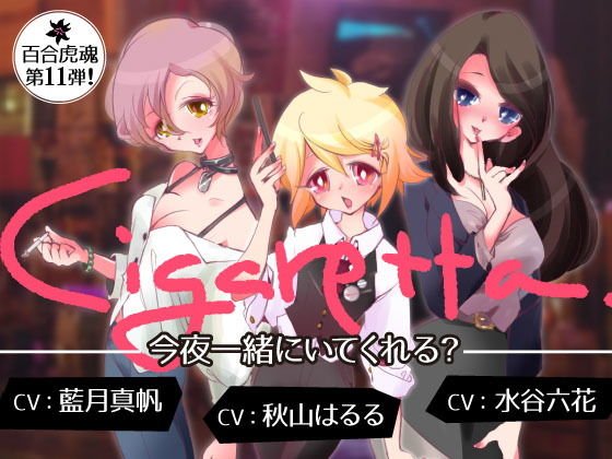 【発情中のお姉さんになって3人の女の子とえちえち百合エッチする催●】Cigaretta〜今夜一緒にいてくれる？〜 メイン画像