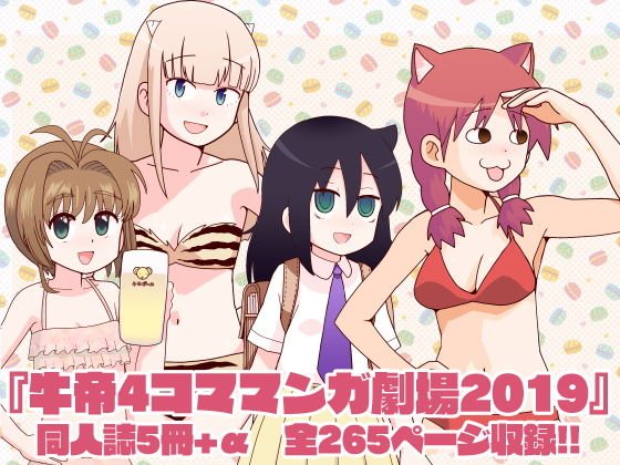 牛帝4コママンガ劇場2019 メイン画像
