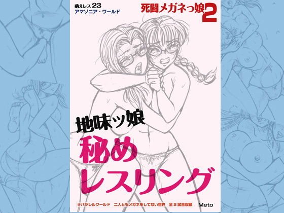 萌えレス23 死闘メガネっ娘2 地味ッ娘 秘めレスリング メイン画像