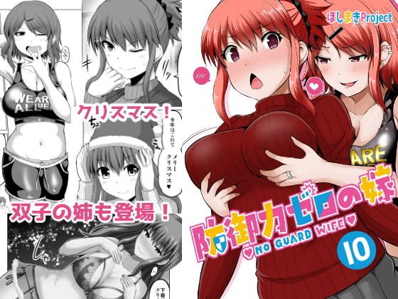 防御力ゼロの嫁10 メイン画像