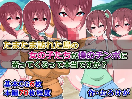 たまたま訪れた島の女の子たちが僕のチ〇ポに寄ってくるって本当ですか？ メイン画像