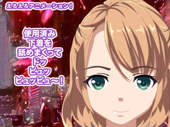 使用済み下着を舐めまくってドッピュッピュッピュ〜！ メイン画像
