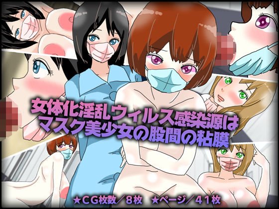 女体化淫乱ウィルス感染源はマスク美少女の股間の粘膜 メイン画像