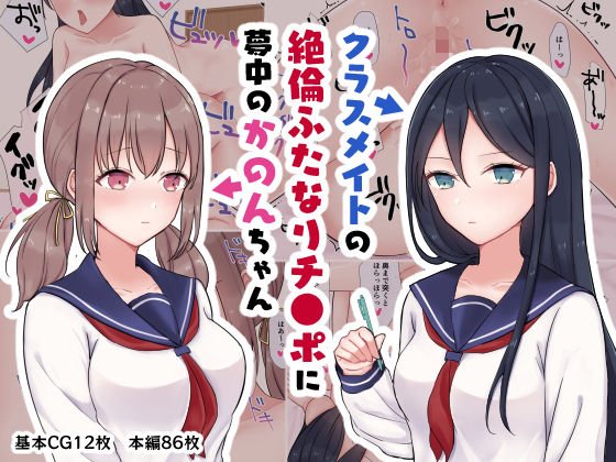 クラスメイトの絶倫ふたなりチ●ポに夢中のかのんちゃん メイン画像