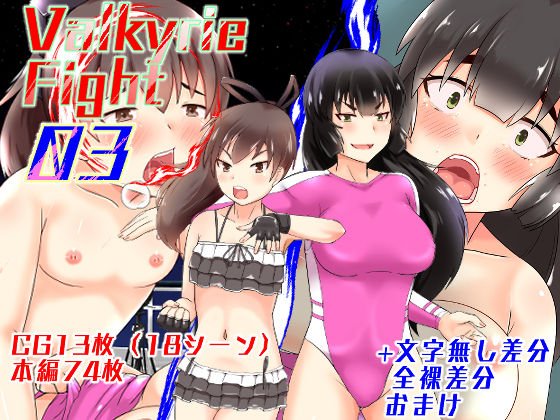Valkyrie Fight 03 メイン画像