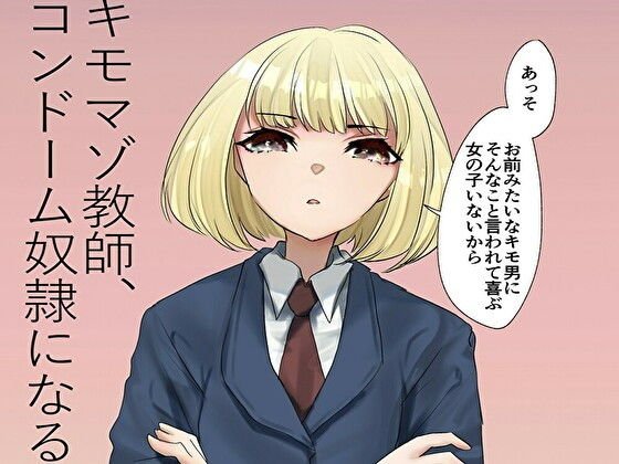 キモマゾ教師、コンドーム奴●になる メイン画像