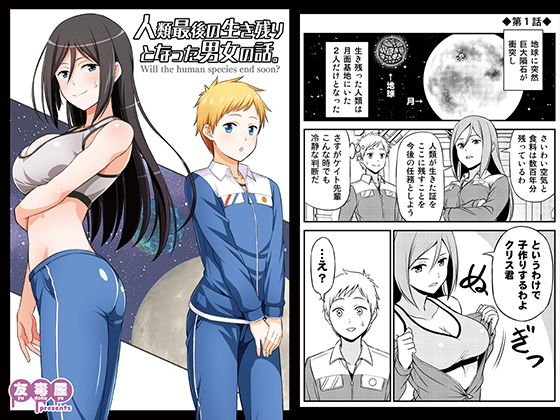 人類最後の生き残りとなった男女の話。 メイン画像