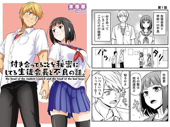 付き合ってることを秘密にしてる生徒会長と不良の話。 メイン画像