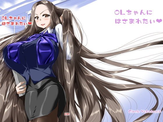 OLちゃんにはさまれたい メイン画像