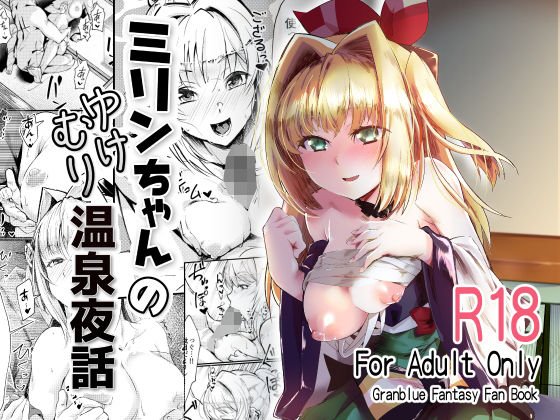 ミリンちゃんのゆけむり温泉夜話 メイン画像