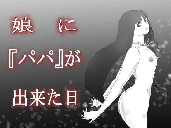 娘に『パパ』が出来た日 メイン画像