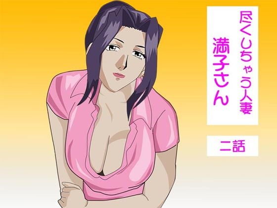 尽くしちゃう人妻 満子さん 二話 メイン画像