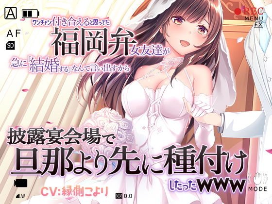 ワンチャン付き合えると思ってた福岡弁女友達が急に「結婚する」なんて言い出すから披露宴会場で旦那より先に種付けしたったwww メイン画像