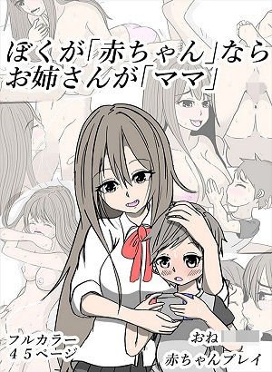 ぼくが「○ちゃん」ならお姉さんが「ママ」 メイン画像