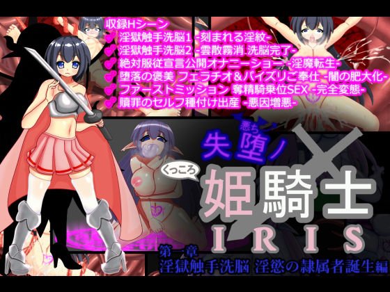 失堕ノ姫騎士IRIS 第一章 淫獄触手洗脳 淫慾の隷属者誕生 メイン画像