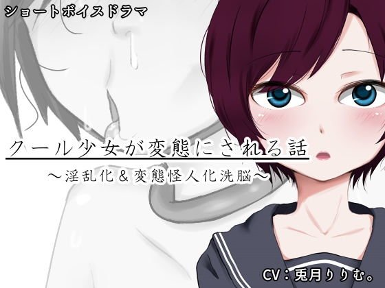 A story about a cool girl being transformed メイン画像