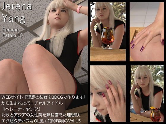 ♪『理想の彼女を3DCGで作ります』から生まれたバーチャルアイドル「Jerena Yang(ヘレーナ・ヤング)」の15th写真集:Femme fatale 15(ファム・ファタール15:運命の女性) メイン画像