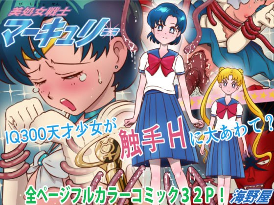 美処女戦士マーキュリー「天才少女触手Hで危機一髪！？」の巻 メイン画像
