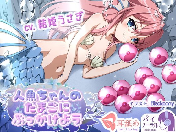 【れろぐぽ耳舐め】人魚ちゃんのたまごにぶっかけよう メイン画像