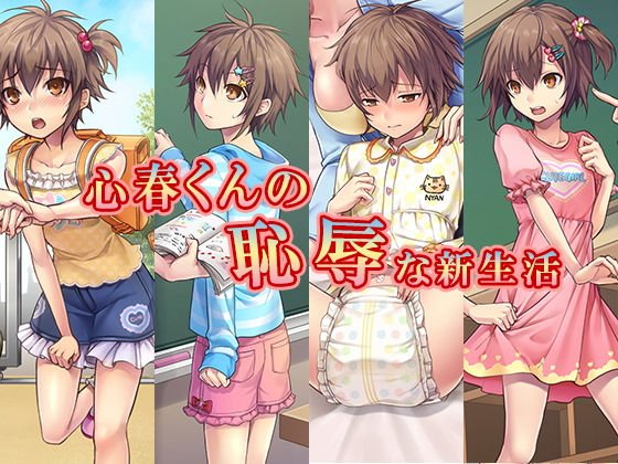 心春くんの恥辱な新生活 メイン画像
