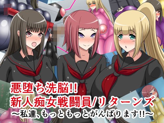 悪堕ち洗脳！！新人痴女戦闘員/リターンズ〜私達、もっともっとがんばります！！〜 メイン画像