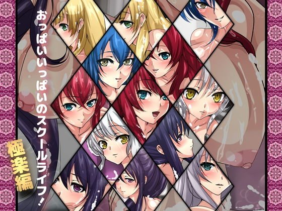 おっぱいいっぱいのスクールライフ！-極楽編- メイン画像