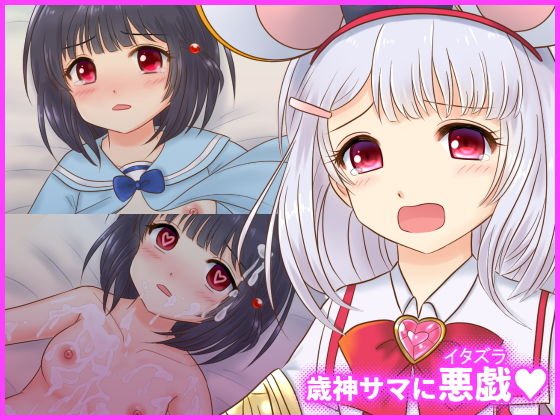 歳神サマに悪戯 メイン画像