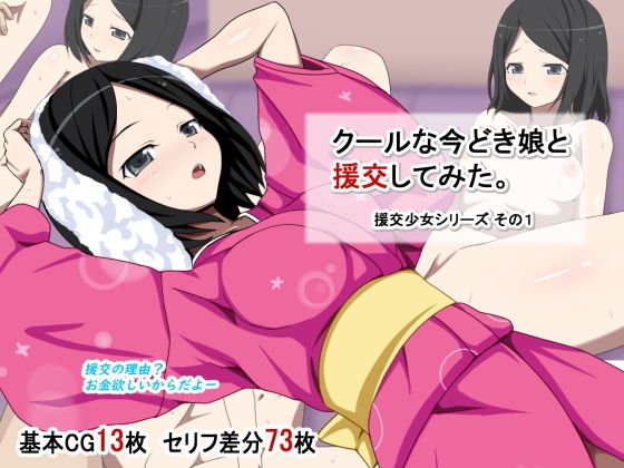 I tried dating with a cool modern girl. メイン画像