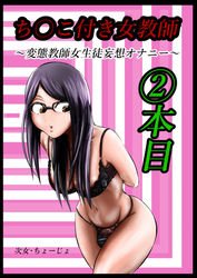 ちんこ付き女教師 2本目〜変態教師女生徒妄想オナニー〜 メイン画像