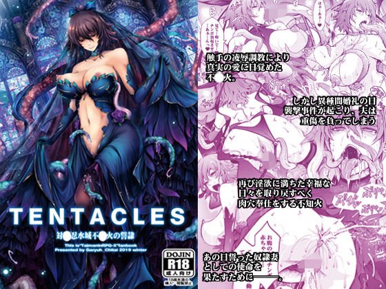 TENTACLES 対〇忍水城不〇火の誓隷 メイン画像