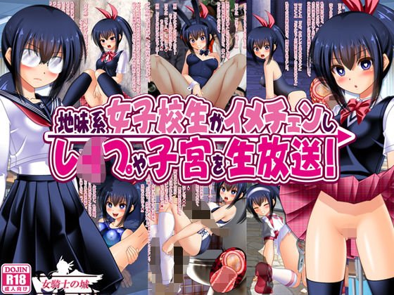 地味系女子校生がイメチェンし、レ●プや子宮を生放送！ メイン画像