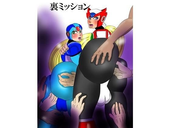 裏ミッション メイン画像