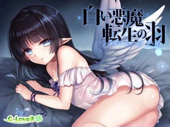 白い悪魔、転生の羽 -rebirth of wing- メイン画像