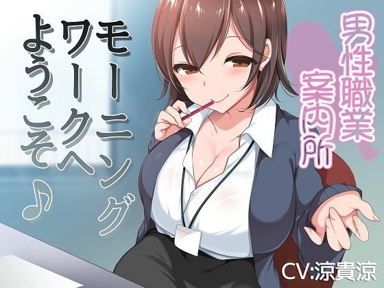Male Vocational Office-Welcome to Morning Work♪- メイン画像
