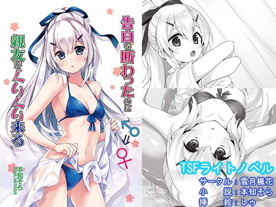 告白を断わったのに親友がぐいぐい来る メイン画像