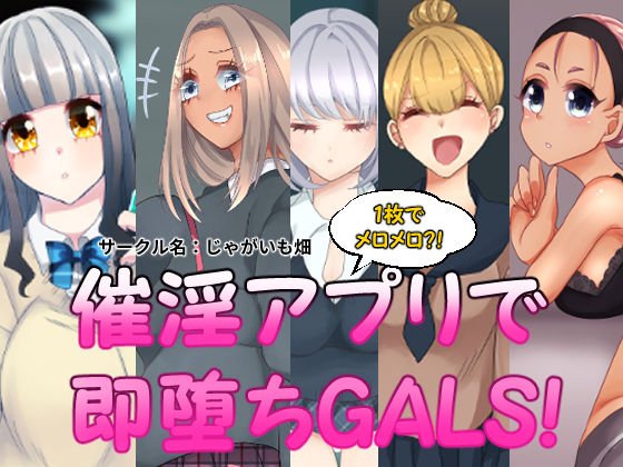 催淫アプリで即堕ちGALS！ メイン画像