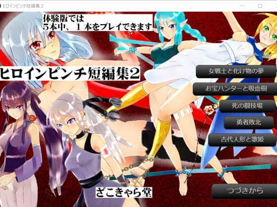 ヒロインピンチ短編集2 メイン画像