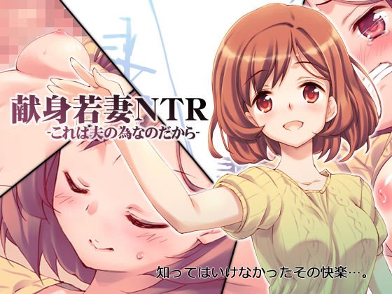 献身若妻NTR -これは夫の為なのだから- メイン画像